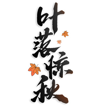 叶落惊秋秋天来了中国风书法标题
