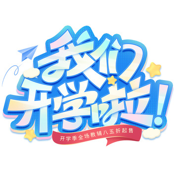 我们开学啦开学季卡通立体标题艺术字