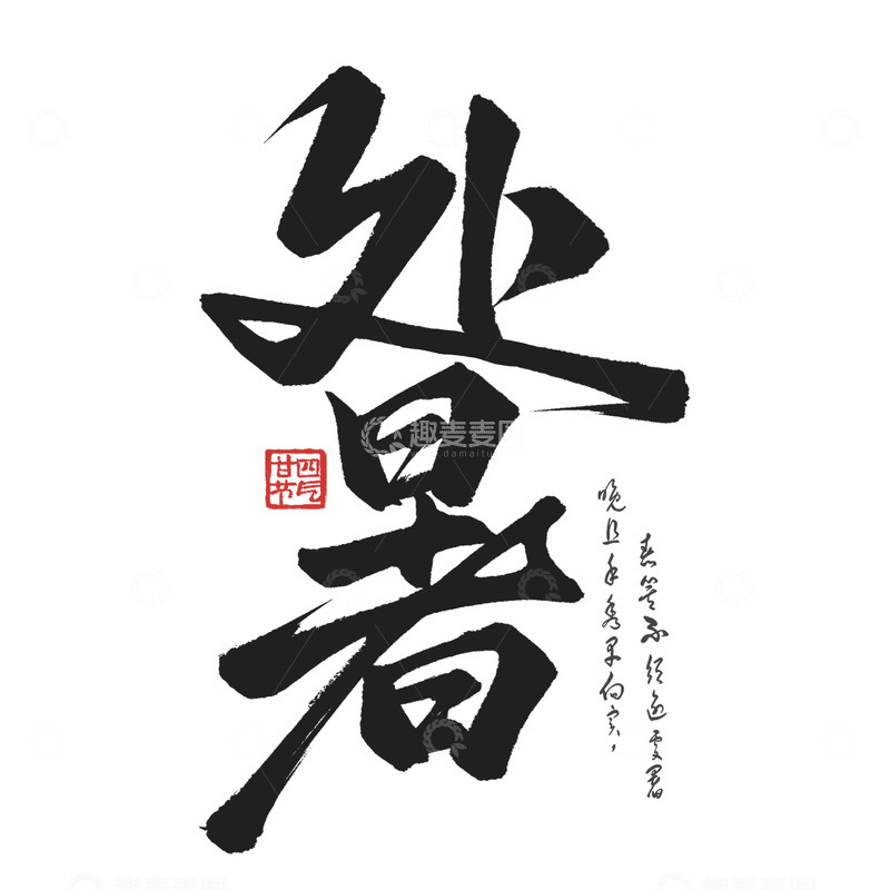 源文件下载【趣麦麦图】传统国潮24节气处暑节气毛笔艺术字