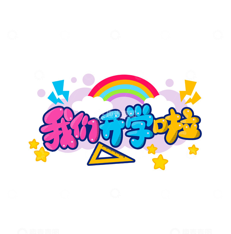 开学季艺术字我们开学啦