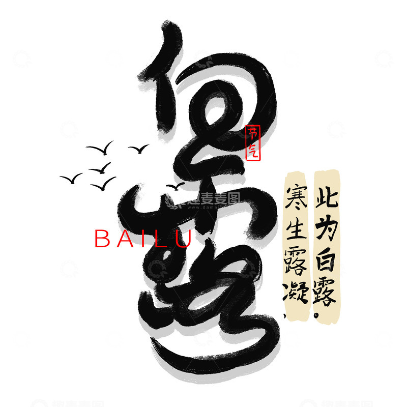 源文件下载【趣麦麦图】白露艺术字字体手写毛笔字节气