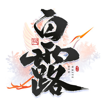 大气飞白白露节气毛笔手写艺术字