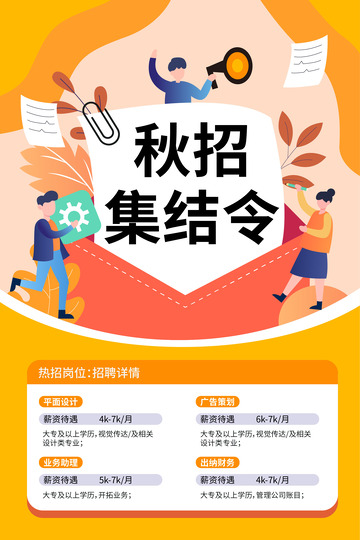 扁平简约秋季招聘会海报