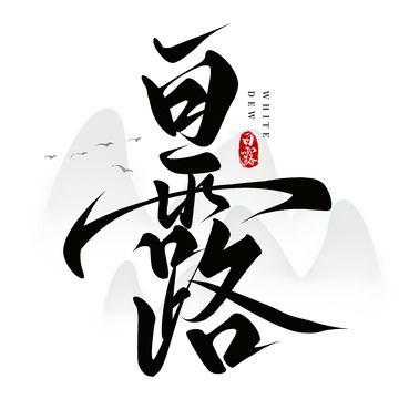 国潮白露节气24节气毛笔手写艺术字