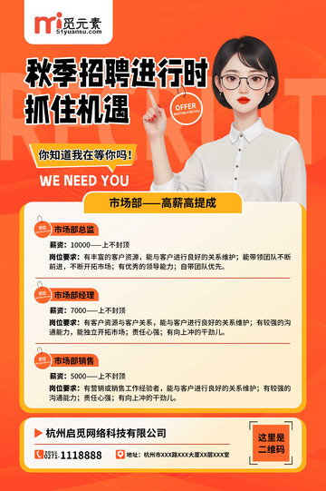 秋季招聘海报