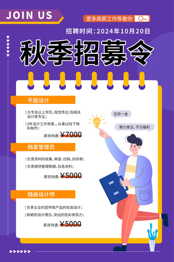 扁平简约秋季招聘海报
