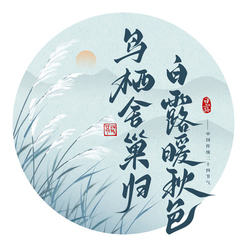 国潮古风白露节气诗句手写艺术字