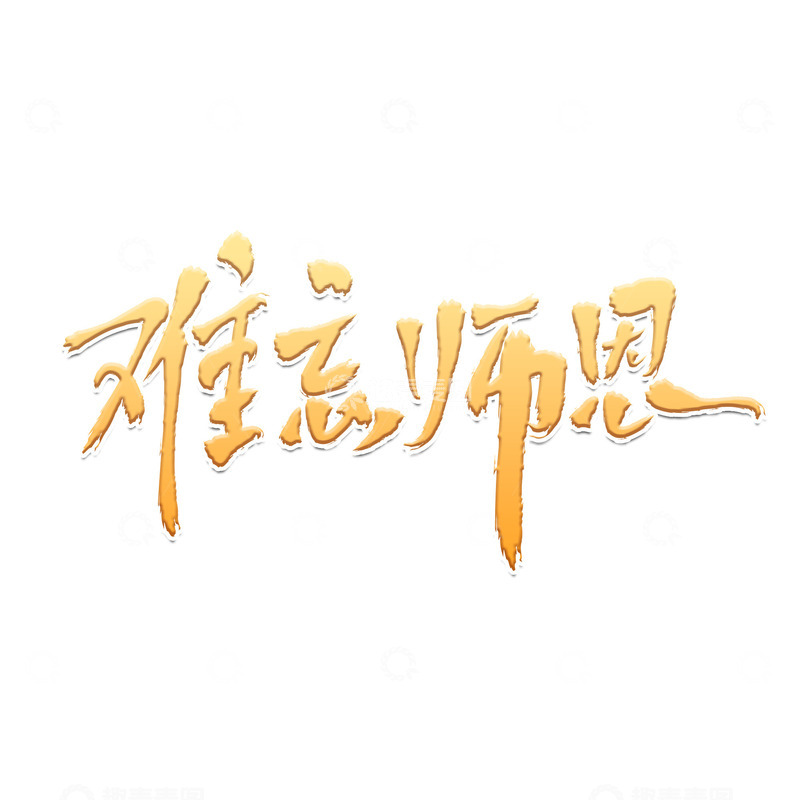 源文件下载【趣麦麦图】910教师节艺术字下载