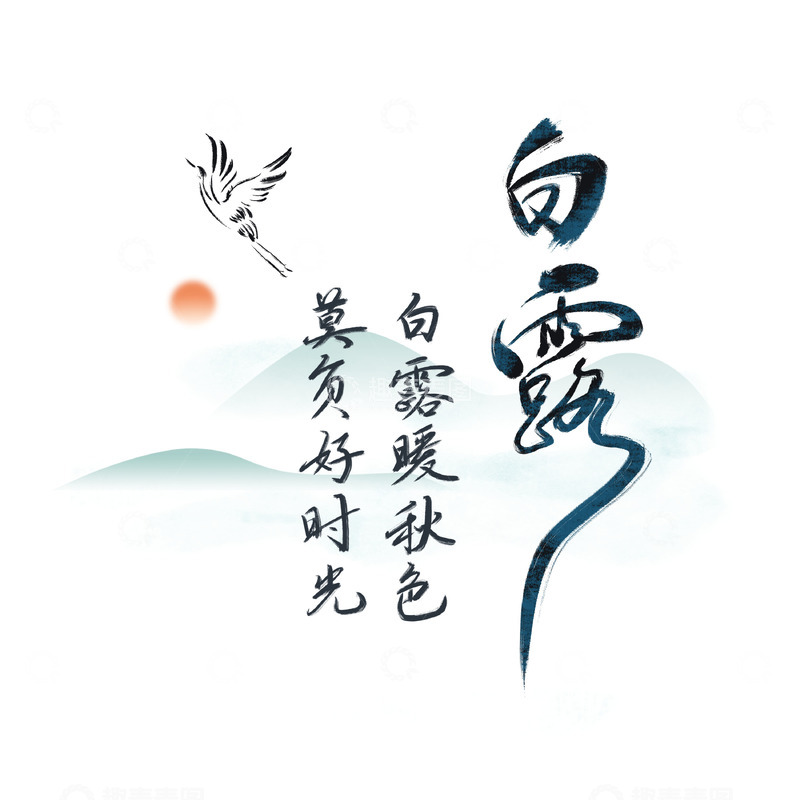 源文件下载【趣麦麦图】-白露节气字体