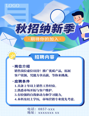 蓝色秋招海报