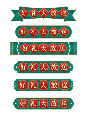 店铺首页好礼大放送活动国风绿色标签标题