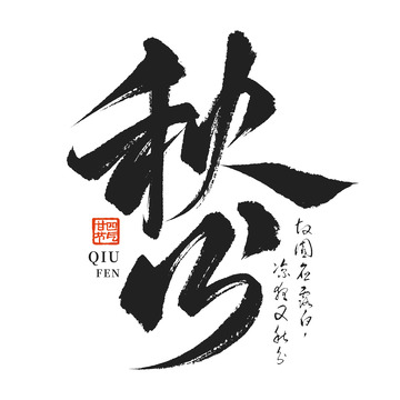 国潮毛笔24节气秋分节气手写毛笔艺术字