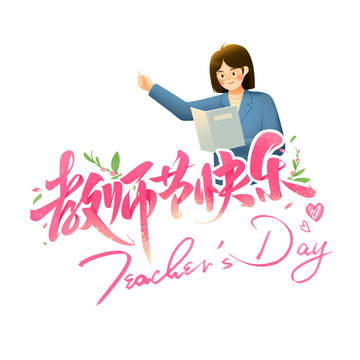 教师节艺术文字