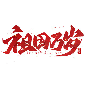 大气毛笔国庆节祖国万岁书法标题艺术字