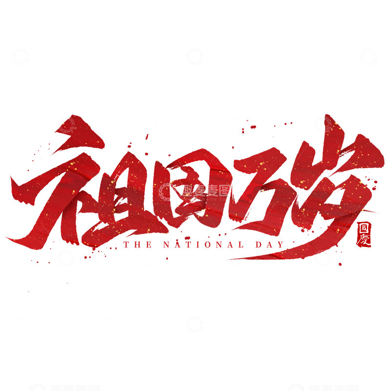 大气毛笔国庆节祖国万岁书法标题艺术字