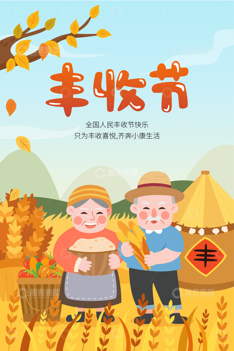 源文件下载【趣麦麦图】秋季丰收节海报