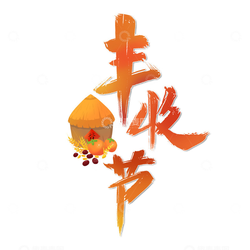 源文件下载【趣麦麦图】丰收节艺术字