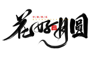 手绘书法艺术字花好月圆海报标题元素