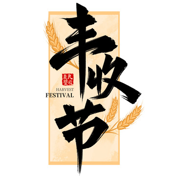 大气丰收节毛笔书法手写标题艺术字