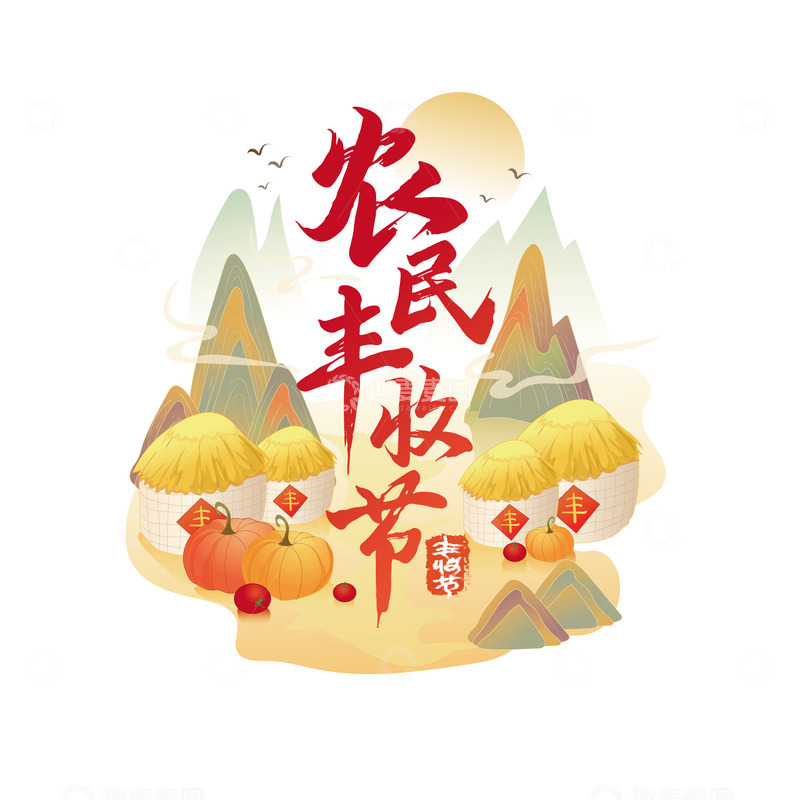 源文件下载【趣麦麦图】红黄色国潮风格农民丰收节艺术字设计