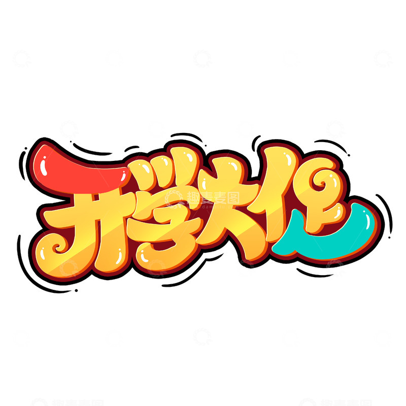 源文件下载【趣麦麦图】手写创意开学大促开学季艺术字