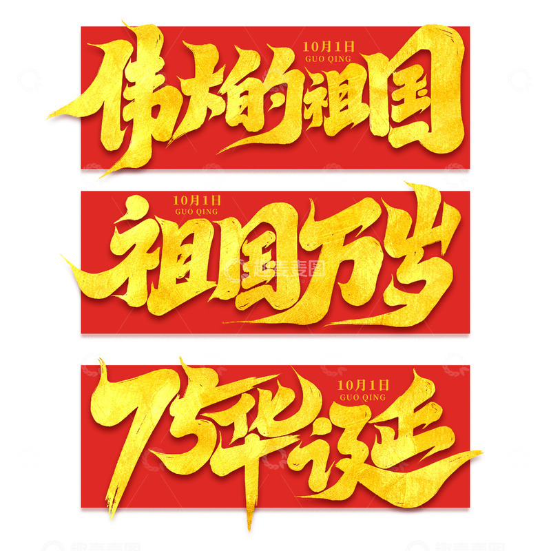 源文件下载【趣麦麦图】手写创意十一国庆节艺术字