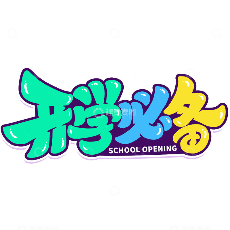 源文件下载【趣麦麦图】手写创意开学必备新学期艺术字