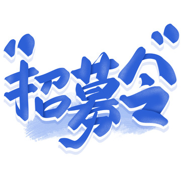 招聘招募令手写创意艺术字