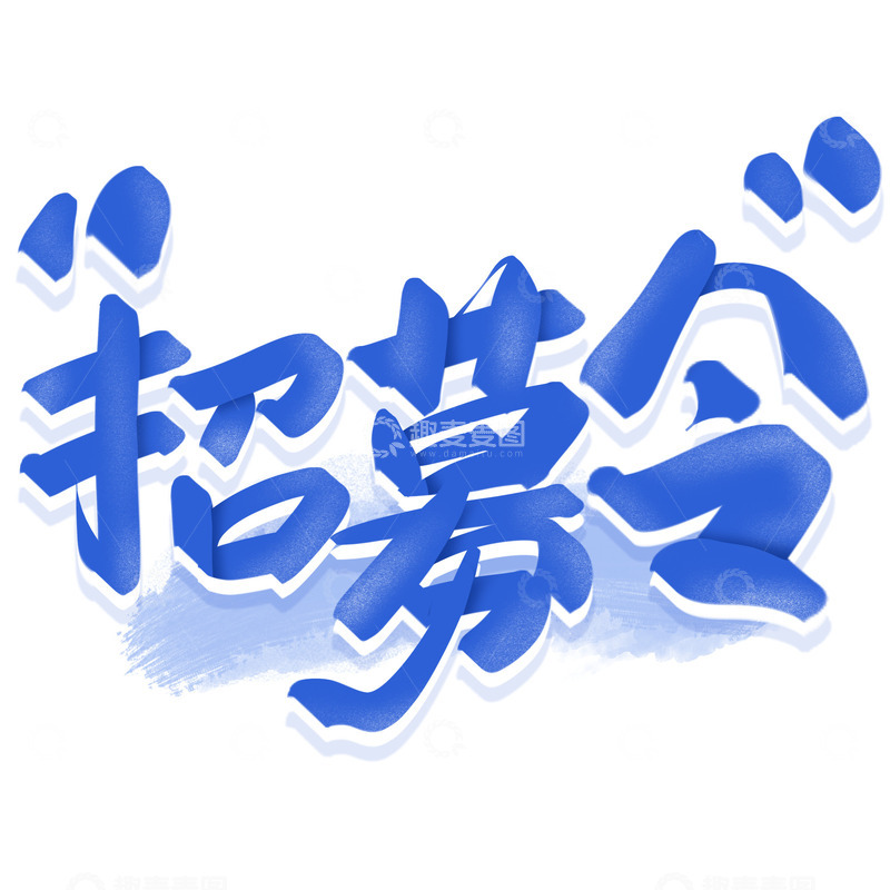 源文件下载【趣麦麦图】招聘招募令手写创意艺术字