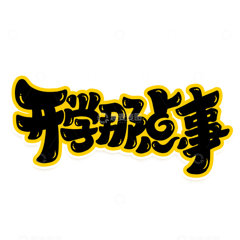 源文件下载【趣麦麦图】手写创意开学季开学那点事艺术字