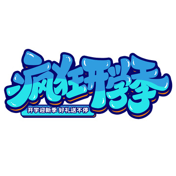 手写创意疯狂开学季艺术字