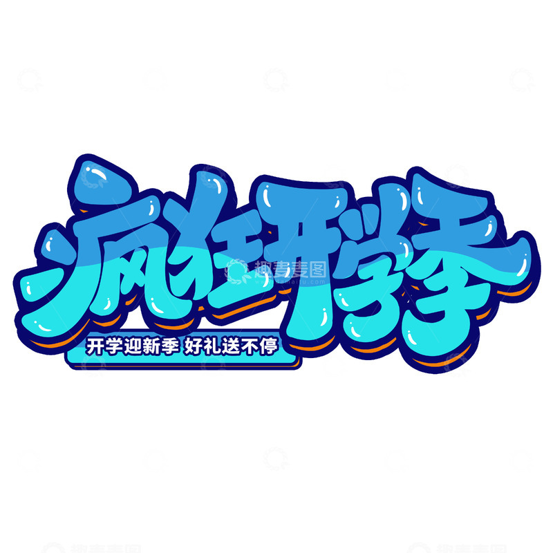 源文件下载【趣麦麦图】手写创意疯狂开学季艺术字