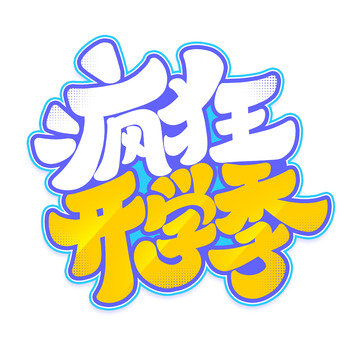 手写创意疯狂开学季新学期艺术字