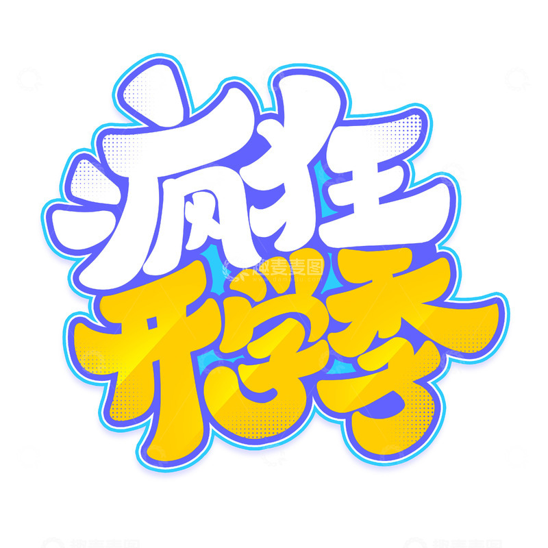源文件下载【趣麦麦图】手写创意疯狂开学季新学期艺术字