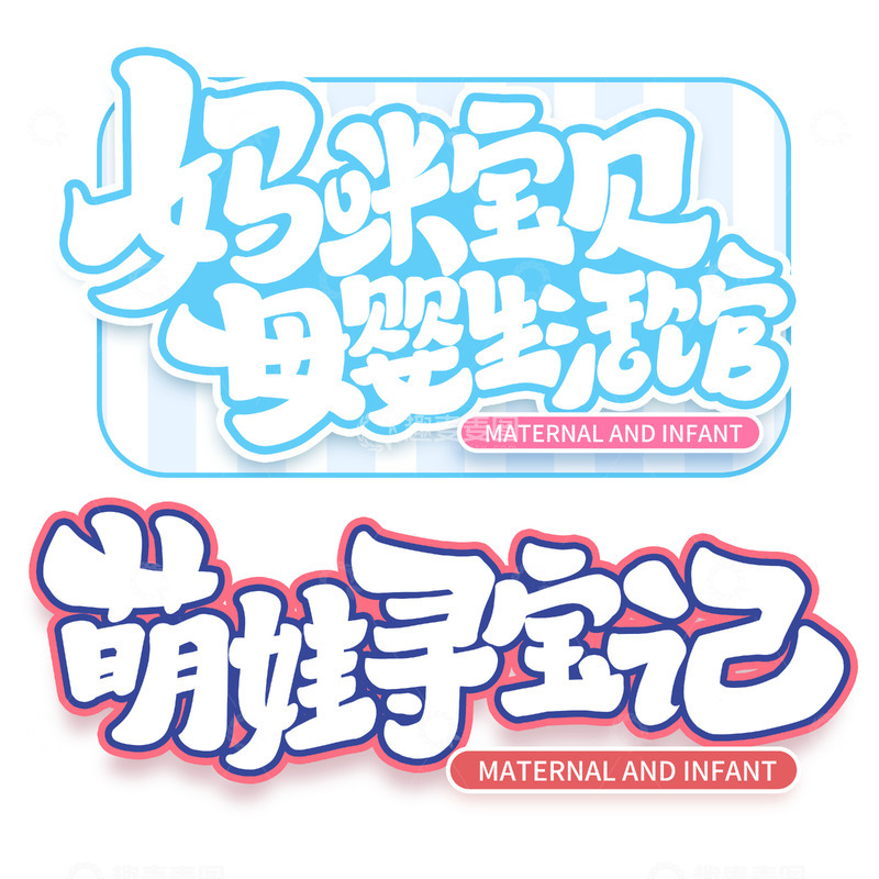 2024手写创意卡通母婴艺术字