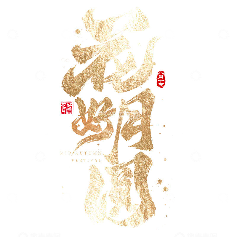 源文件下载【趣麦麦图】烫金毛笔书法中秋花好月圆标题手写艺术字