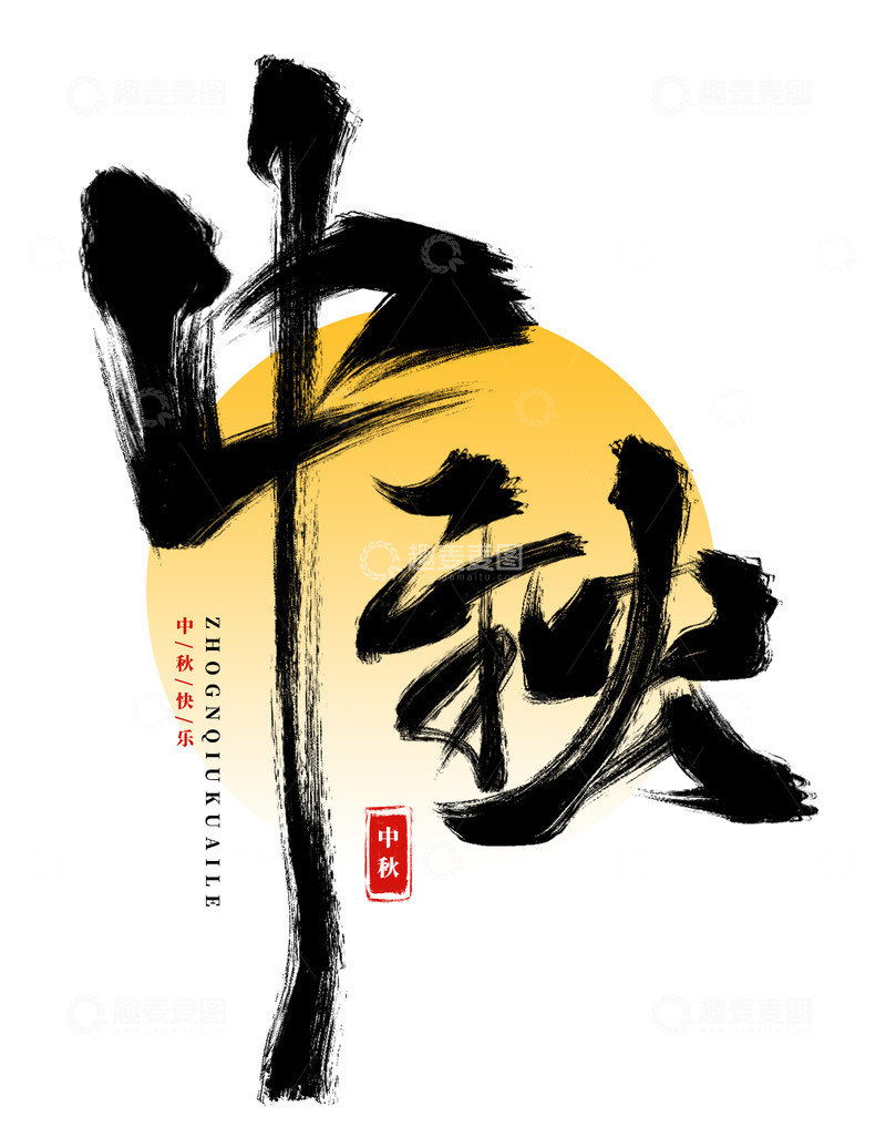 源文件下载【趣麦麦图】手绘中秋书法艺术字海报标题元素