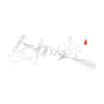 全力以赴书法艺术字