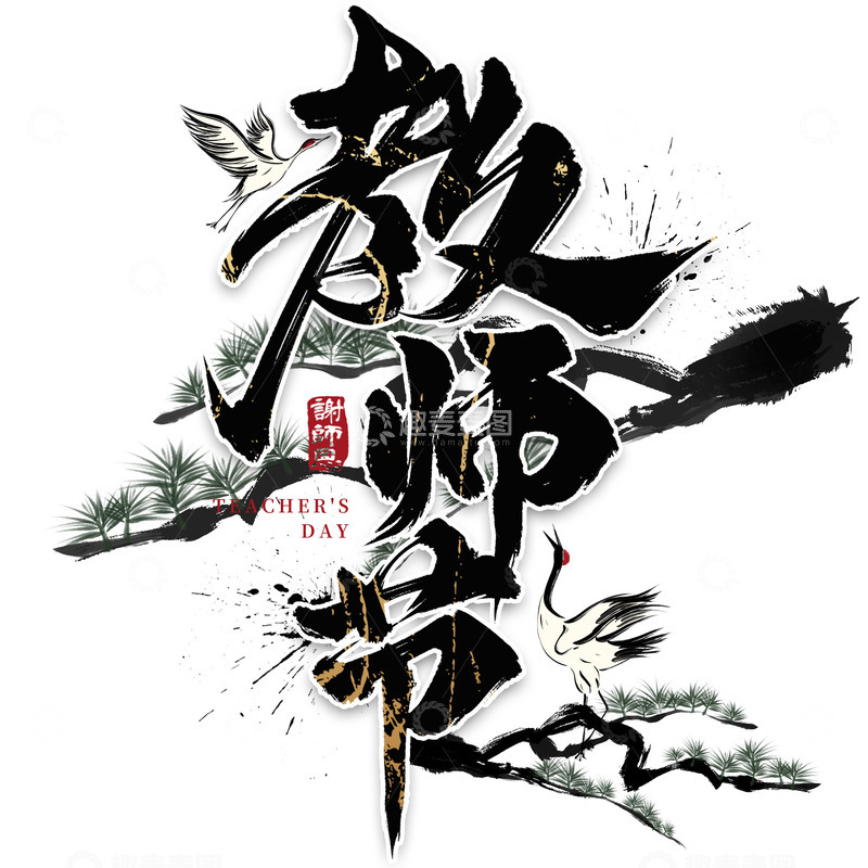 源文件下载【趣麦麦图】大气书法教师节毛笔手写标题艺术字