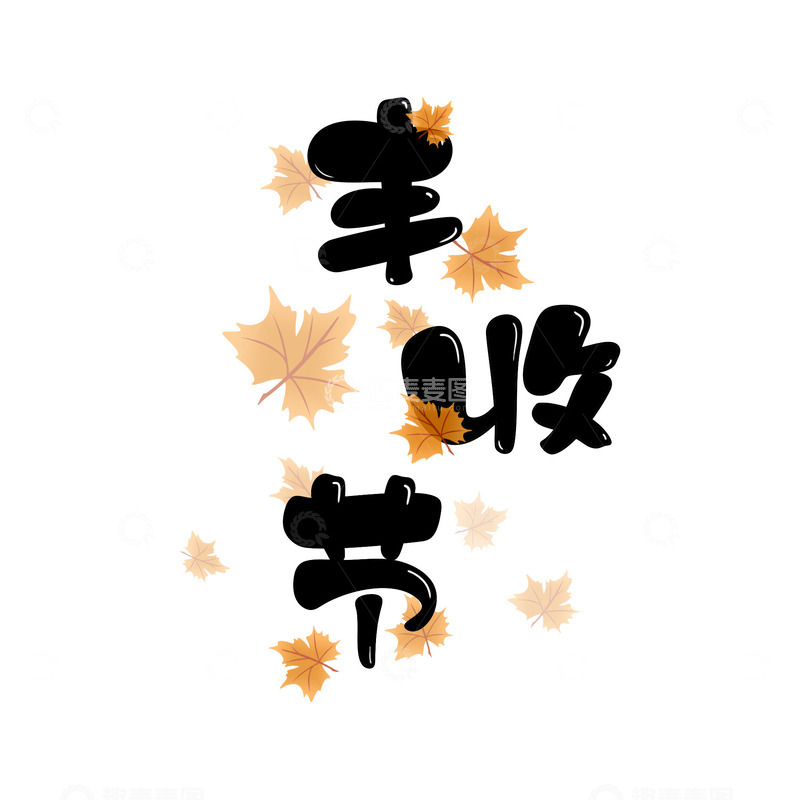源文件下载【趣麦麦图】丰收节艺术字丰收树叶丰收节元素