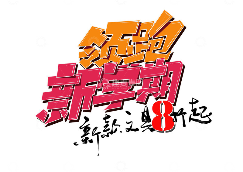 源文件下载【趣麦麦图】新学期开学文具销售促销艺术字