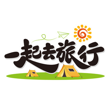 旅行标题文字