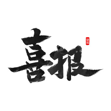 喜报毛笔字免抠元素