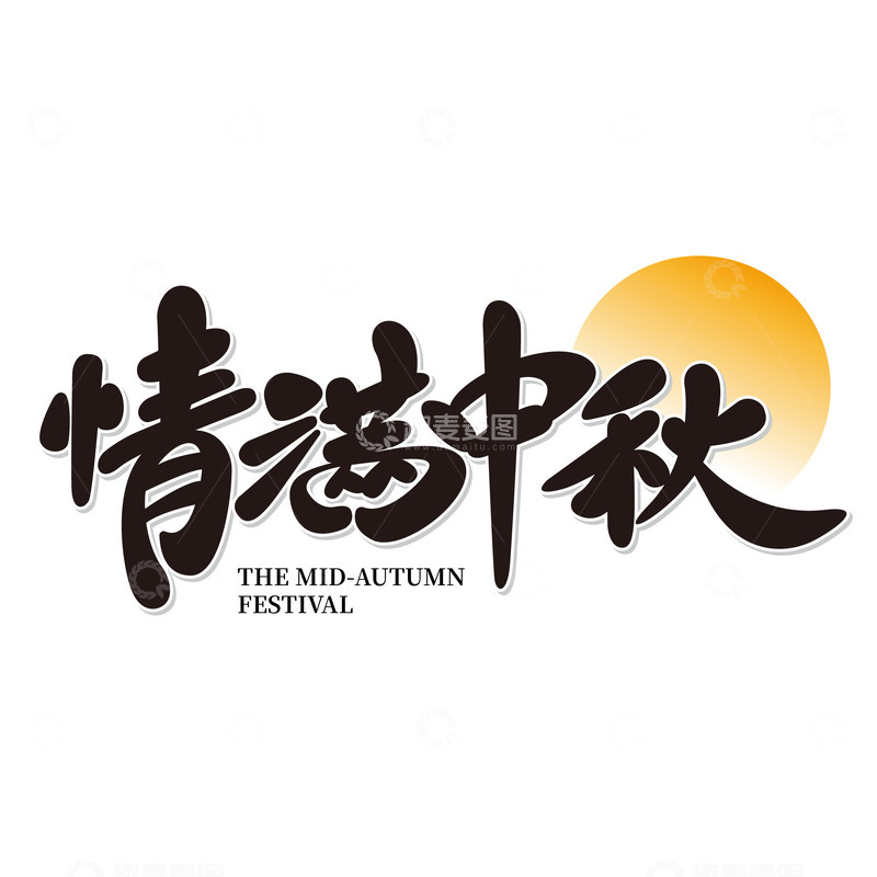 源文件下载【趣麦麦图】情满中秋文字