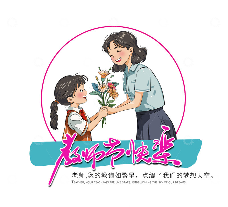 源文件下载【趣麦麦图】教师节学生给老师献花卡通手绘插画素材