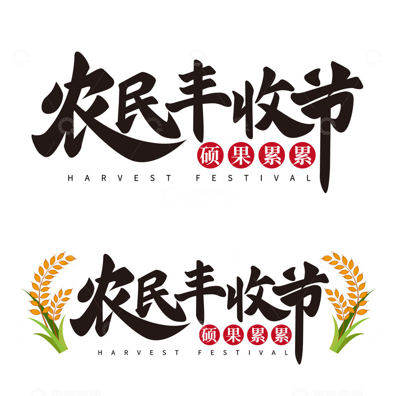 源文件下载【趣麦麦图】农民丰收节文字