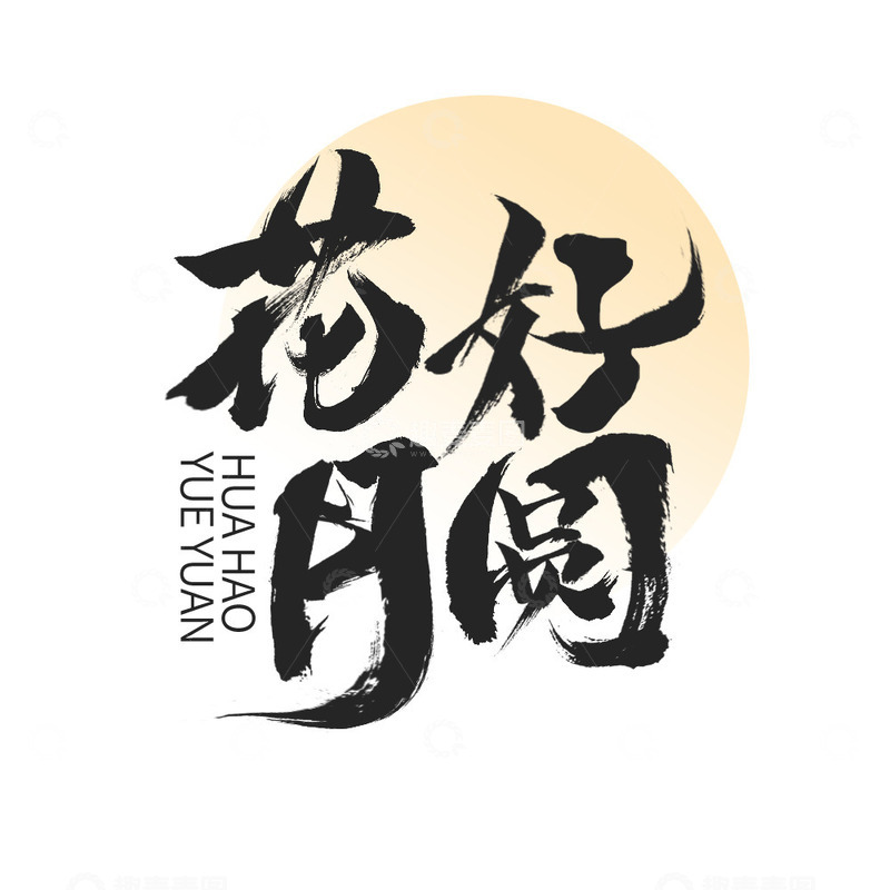 源文件下载【趣麦麦图】中秋节花好月圆黑色国风毛笔字