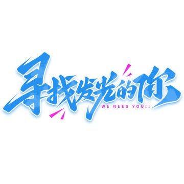 秋季招聘寻找发光的你手写招聘标题艺术字