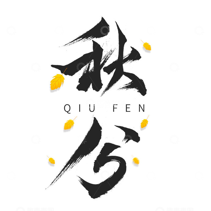 源文件下载【趣麦麦图】秋分传统二十四节气黑色国风毛笔字元素