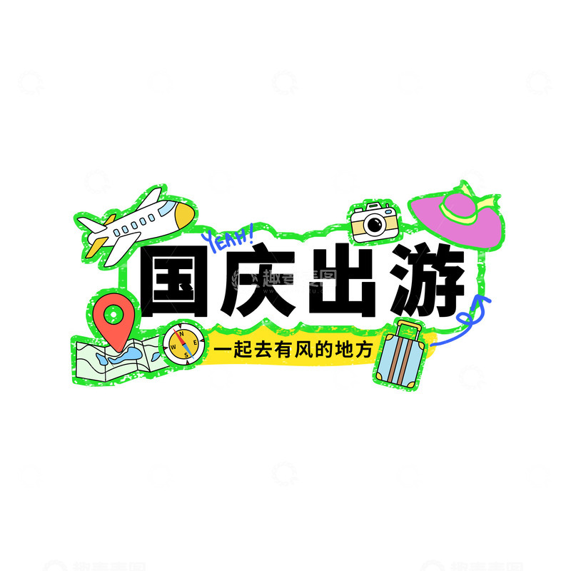 源文件下载【趣麦麦图】十一国庆出游艺术字